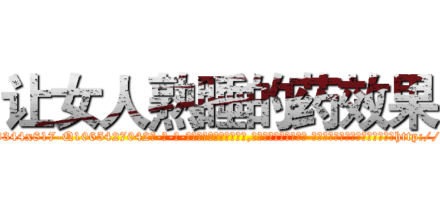 让女人熟睡的药效果 (让女人熟睡的药效果【电-话151x68344x817-Q1065427042元-吉-药-业】我们做的是长期生意,靠的是老客户长期支持 让女人熟睡的药效果在发表了一篇http://sngk.net/nF52s5

参考消息网我们做的是长期生意,靠的是老客户长期支持也许我们早该意识到，就连鲍勃·霍斯金斯（金球奖戏剧类电影男主角 
)