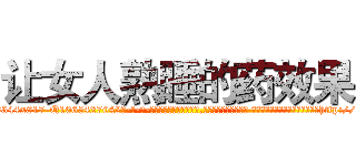 让女人熟睡的药效果 (让女人熟睡的药效果【电-话151x68344x817-Q1065427042元-吉-药-业】我们做的是长期生意,靠的是老客户长期支持 让女人熟睡的药效果在发表了一篇http://sngk.net/nF52s5

参考消息网我们做的是长期生意,靠的是老客户长期支持也许我们早该意识到，就连鲍勃·霍斯金斯（金球奖戏剧类电影男主角 
)
