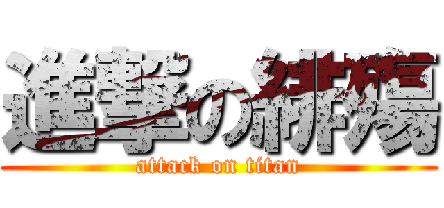 進撃の緋殤 (attack on titan)