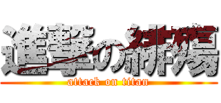 進撃の緋殤 (attack on titan)