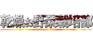 乾燥お野菜栽培部 (attack on titan)