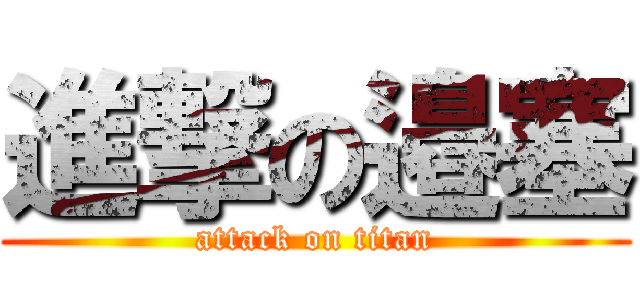進撃の邉塞 (attack on titan)