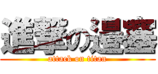 進撃の邉塞 (attack on titan)
