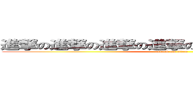進撃の進撃の進撃の進撃の進撃の進撃の進撃の (attack on titan)