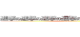 進撃の進撃の進撃の進撃の進撃の進撃の進撃の (attack on titan)