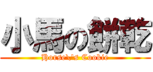小馬の餅乾 (Horse\'s Cookie)