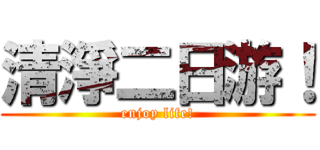 清淨二日游！ (enjoy life!)