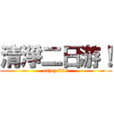 清淨二日游！ (enjoy life!)