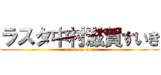 ラスタ中村滋賀すいき (attack on titan)