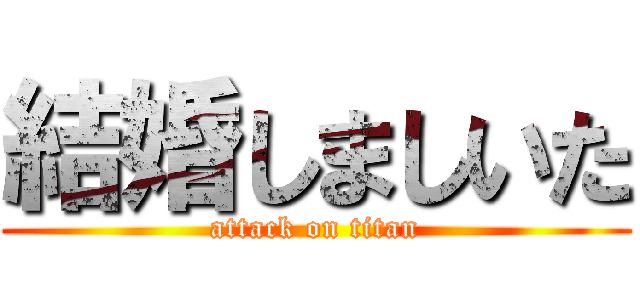 結婚しましいた (attack on titan)