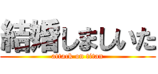結婚しましいた (attack on titan)