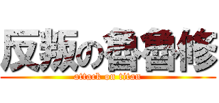 反叛の魯魯修 (attack on titan)