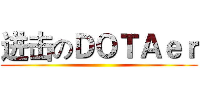 进击のＤＯＴＡｅｒ ()