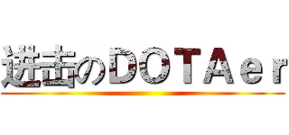 进击のＤＯＴＡｅｒ ()