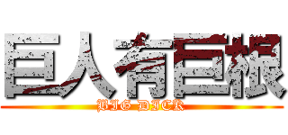 巨人有巨根 (BIG DICK)