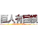 巨人有巨根 (BIG DICK)