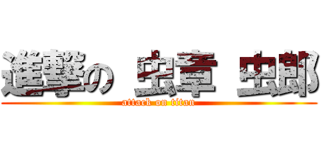 進撃の 虫章 虫郎 (attack on titan)