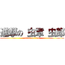 進撃の 虫章 虫郎 (attack on titan)