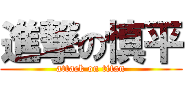 進撃の慎平 (attack on titan)