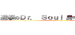 進撃のＤｒ． Ｓｏｕｌ 身心靈成長中心 (attack on titan)