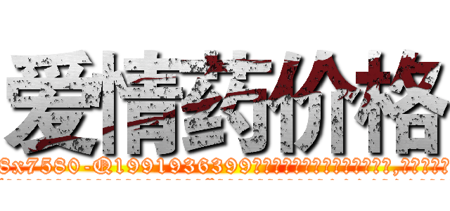 爱情药价格 (爱情药价格【电.话156x1318x7580-Q1991936399鑫宏药业】我们做的是长期生意,靠的是老客户长期支持
参考消息网2月20日报道 韩媒称，“剩女多、离婚率高的城市，房价一定会上涨。”这是中国经济学家金岩石2016年12月参加在上海举行的房地产相关论坛时说的话。
)