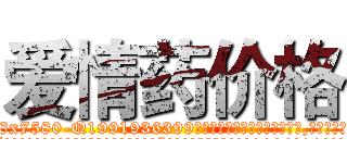 爱情药价格 (爱情药价格【电.话156x1318x7580-Q1991936399鑫宏药业】我们做的是长期生意,靠的是老客户长期支持
参考消息网2月20日报道 韩媒称，“剩女多、离婚率高的城市，房价一定会上涨。”这是中国经济学家金岩石2016年12月参加在上海举行的房地产相关论坛时说的话。
)