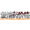爱情药价格 (爱情药价格【电.话156x1318x7580-Q1991936399鑫宏药业】我们做的是长期生意,靠的是老客户长期支持
参考消息网2月20日报道 韩媒称，“剩女多、离婚率高的城市，房价一定会上涨。”这是中国经济学家金岩石2016年12月参加在上海举行的房地产相关论坛时说的话。
)