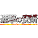 進撃の安妍 (attack on titan)