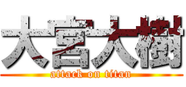 大宮大樹 (attack on titan)