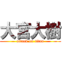 大宮大樹 (attack on titan)