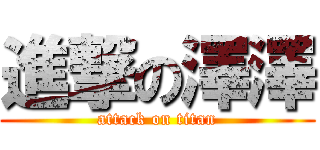 進撃の澤澤 (attack on titan)