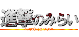 進撃のみらい (attack on titan)