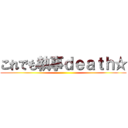 これでも執事ｄｅａｔｈ☆ ()