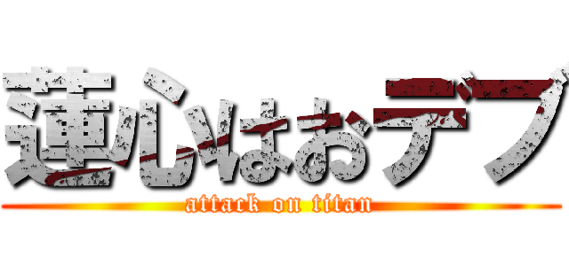 蓮心はおデブ (attack on titan)