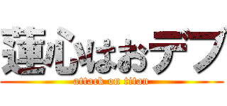 蓮心はおデブ (attack on titan)