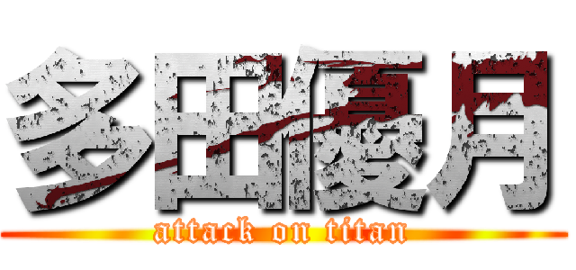 多田優月 (attack on titan)