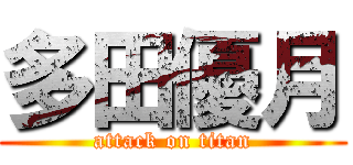 多田優月 (attack on titan)