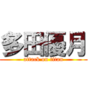 多田優月 (attack on titan)