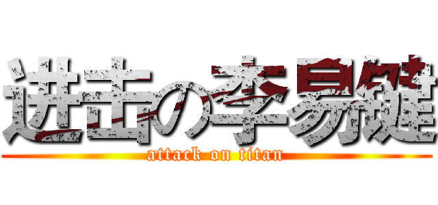 进击の李易键 (attack on titan)