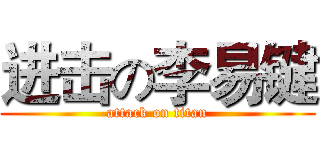 进击の李易键 (attack on titan)