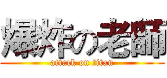 爆炸の老師 (attack on titan)