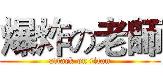 爆炸の老師 (attack on titan)