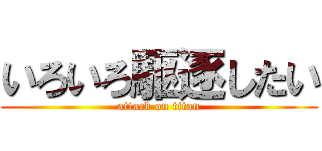 いろいろ駆逐したい (attack on titan)