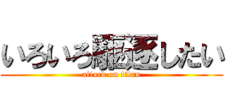 いろいろ駆逐したい (attack on titan)