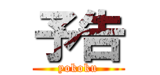 予告 (yokoku)
