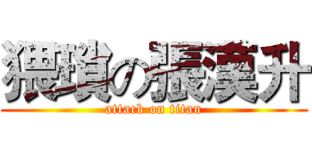 猥瑣の張漢升 (attack on titan)