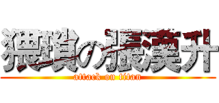 猥瑣の張漢升 (attack on titan)