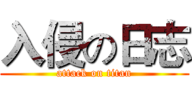 入侵の日志 (attack on titan)