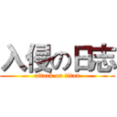 入侵の日志 (attack on titan)