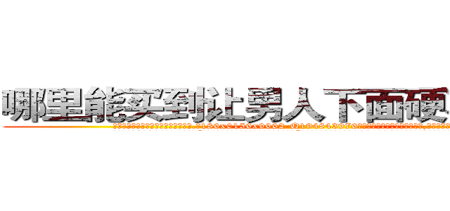 哪里能买到让男人下面硬不来的药 (哪里能买到让男人下面硬不来的药【电.话186x0156x9662-Q194843976林氏药业】我们做的是长期生意,靠的是老客户长期支持
参考消息网2月20日报道 韩媒称，“剩女多、离婚率高的城市，房价一定会上涨。”这是中国经济学家金岩石2016年12月参加在上海举行的房地产相关论坛时说的话。
)